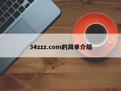 34zzz.com的简单介绍