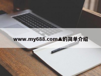 www.my688.com▲的简单介绍