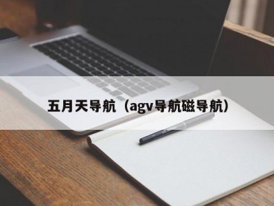 五月天导航（agv导航磁导航）