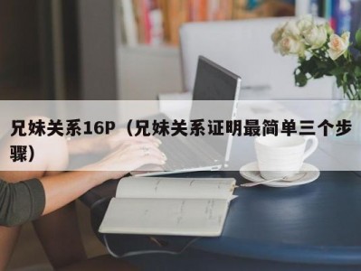 兄妹关系16P（兄妹关系证明最简单三个步骤）