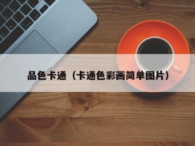 品色卡通（卡通色彩画简单图片）