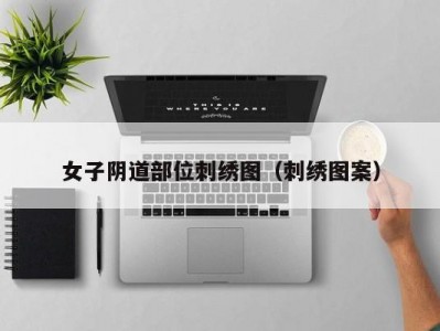 女子阴道部位刺绣图（刺绣图案）