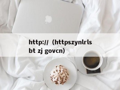 http://（httpszynlrlsbt zj govcn）