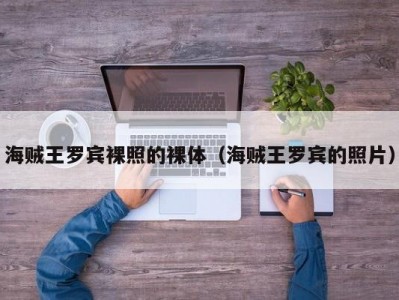海贼王罗宾裸照的裸体（海贼王罗宾的照片）