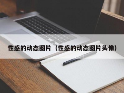 性感的动态图片（性感的动态图片头像）