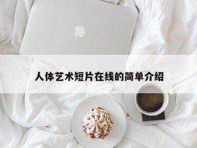 人体艺术短片在线的简单介绍