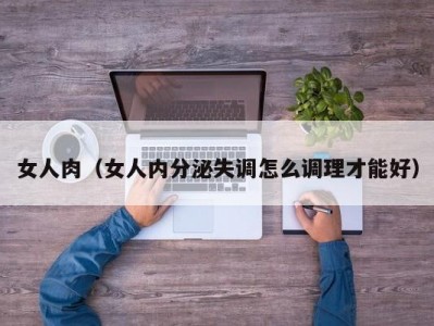 女人肉（女人内分泌失调怎么调理才能好）