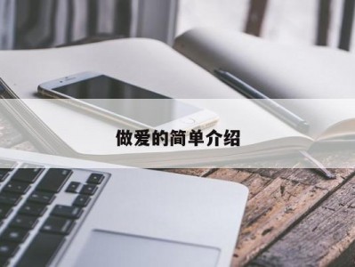 做爱的简单介绍
