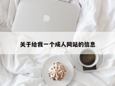 关于给我一个成人网站的信息