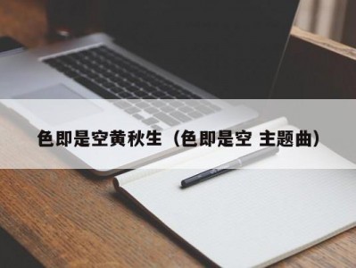 色即是空黄秋生（色即是空 主题曲）