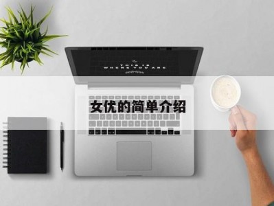 女优的简单介绍