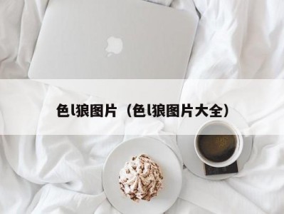 色l狼图片（色l狼图片大全）