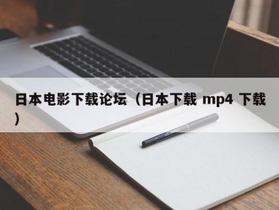 日本电影下载论坛（日本下载 mp4 下载）