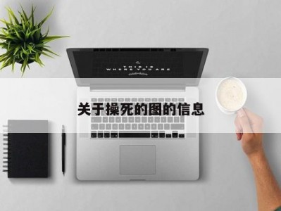 关于操死的图的信息