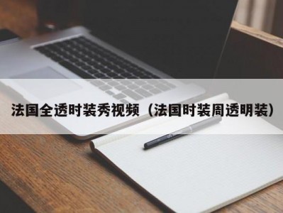 法国全透时装秀视频（法国时装周透明装）
