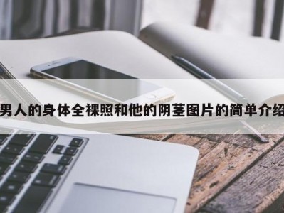 男人的身体全裸照和他的阴茎图片的简单介绍