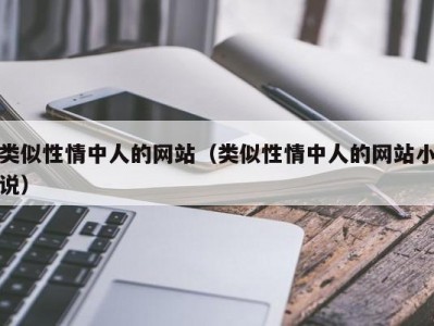 类似性情中人的网站（类似性情中人的网站小说）