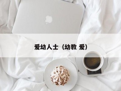 爱幼人士（幼教 爱）