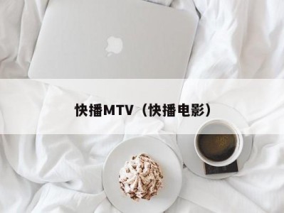 快播MTV（快播电影）