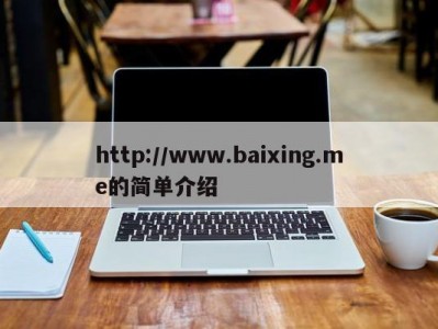 http://www.baixing.me的简单介绍