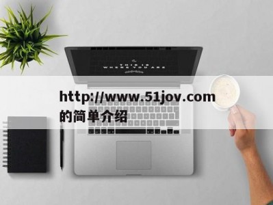 http://www.51jov.com的简单介绍