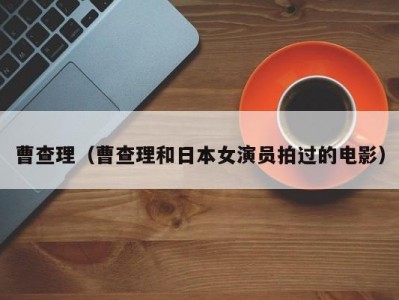 曹查理（曹查理和日本女演员拍过的电影）