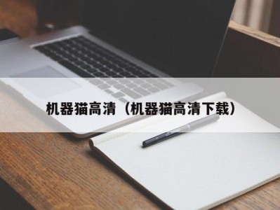 机器猫高清（机器猫高清下载）