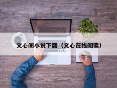 文心阁小说下载（文心在线阅读）
