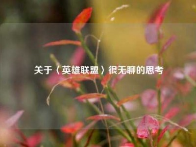 关于〈英雄联盟〉很无聊的思考