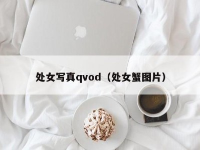 处女写真qvod（处女蟹图片）