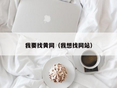 我要找黄网（我想找网站）