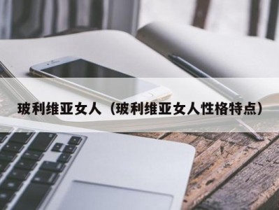 玻利维亚女人（玻利维亚女人性格特点）