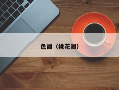 色阁（桃花阁）