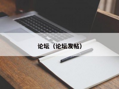 论坛（论坛发帖）