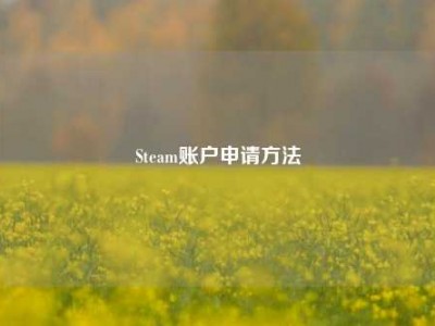 Steam账户申请     
