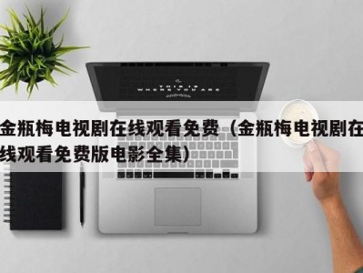 金瓶梅电视剧在线观看免费（金瓶梅电视剧在线观看免费版电影全集）