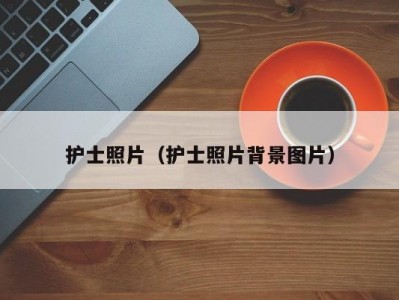 护士照片（护士照片背景图片）
