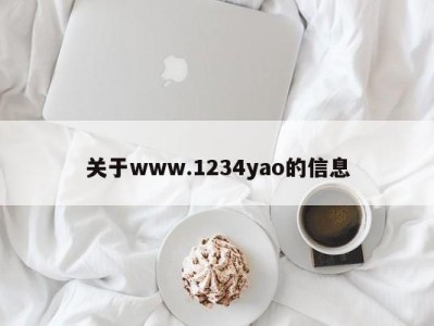 关于www.1234yao的信息