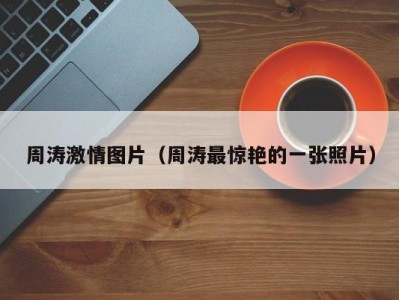 周涛激情图片（周涛最惊艳的一张照片）