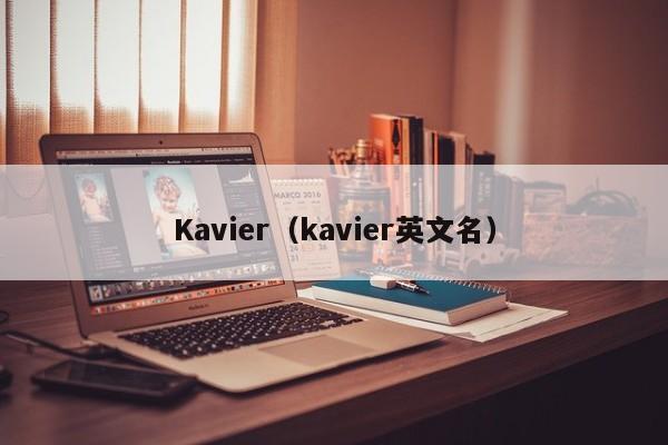 Kavier(kavier英文名)