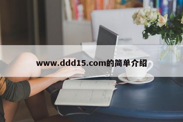 www.ddd15.com的简单介绍