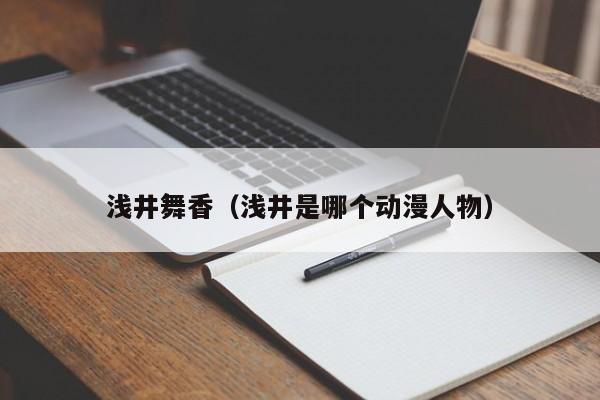 浅井舞香(浅井是哪个动漫人物)