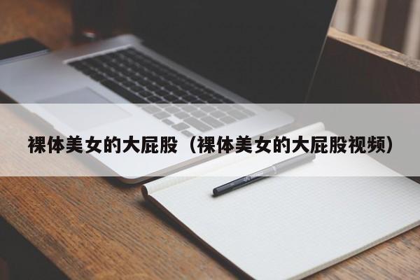 裸体美女的大屁股(裸体美女的大屁股视频)