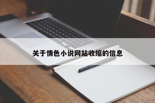关于情色小说网站收缩的信息