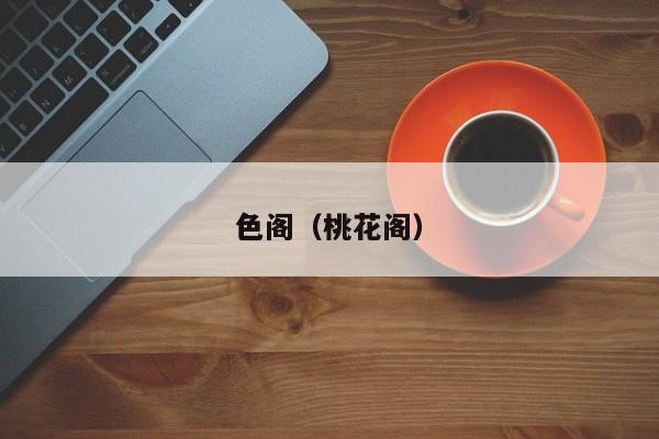 色阁(桃花阁)
