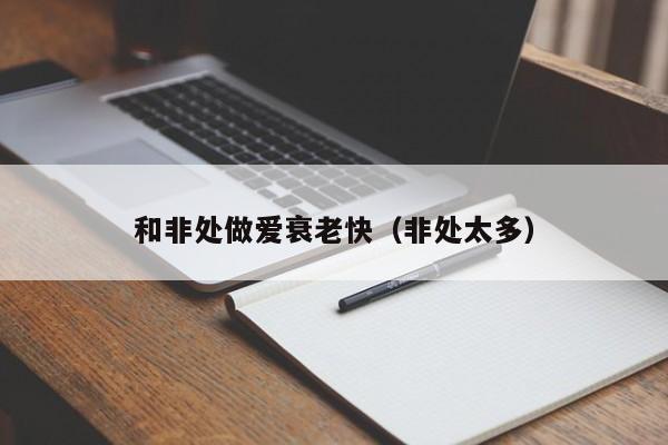 和非处做爱衰老快(非处太多)