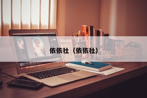 依依社(依依社)