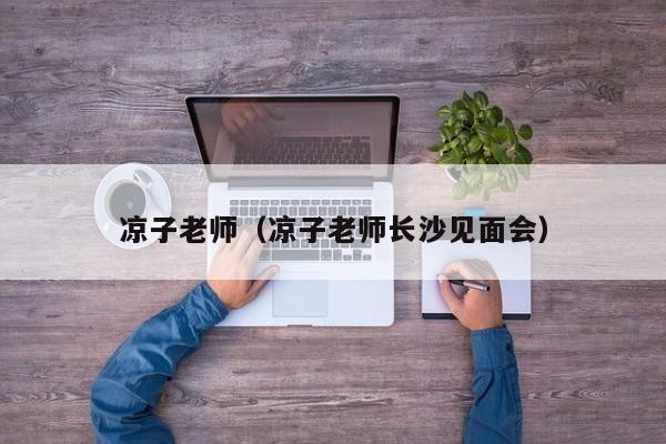 凉子老师(凉子老师长沙见面会)