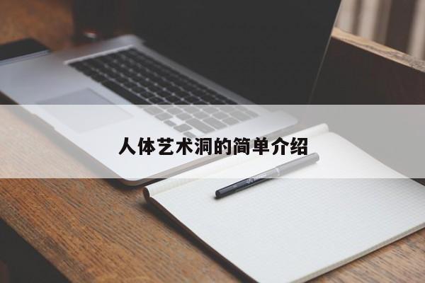 人体艺术洞的简单介绍