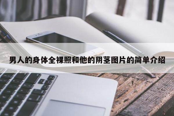 男人的身体全裸照和他的阴茎图片的简单介绍